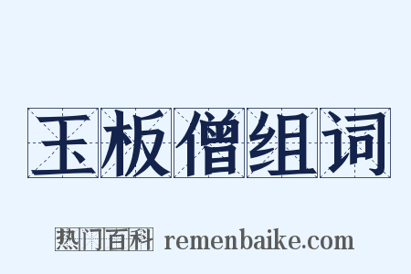 玉板僧组词是什么意思的图片